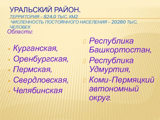 УРАЛЬСКИЙ РАЙОН. ТЕРРИТОРИЯ – 824,0 ТЫС. КМ2 ЧИСЛЕННОСТЬ ПОСТОЯННОГО НАСЕЛЕНИЯ