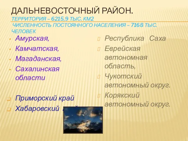 ДАЛЬНЕВОСТОЧНЫЙ РАЙОН. ТЕРРИТОРИЯ – 6215,9 ТЫС. КМ2 ЧИСЛЕННОСТЬ ПОСТОЯННОГО НАСЕЛЕНИЯ