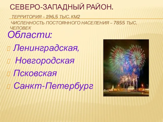 СЕВЕРО-ЗАПАДНЫЙ РАЙОН. ТЕРРИТОРИЯ – 196,5 ТЫС. КМ2 ЧИСЛЕННОСТЬ ПОСТОЯННОГО НАСЕЛЕНИЯ