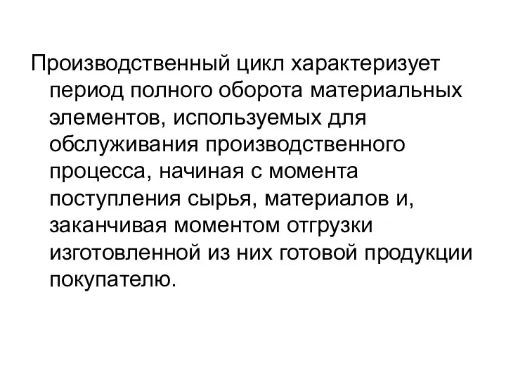 Производственный цикл характеризует период полного оборота материальных элементов, используемых для