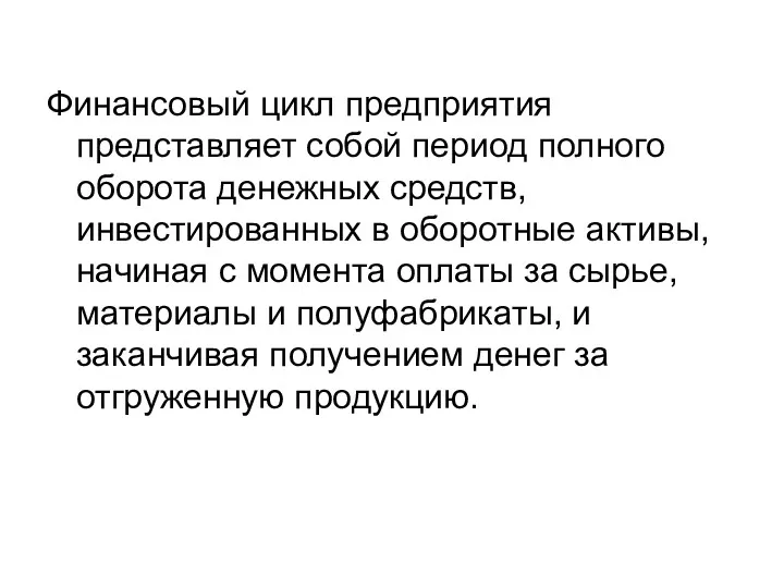 Финансовый цикл предприятия представляет собой период полного оборота денежных средств,