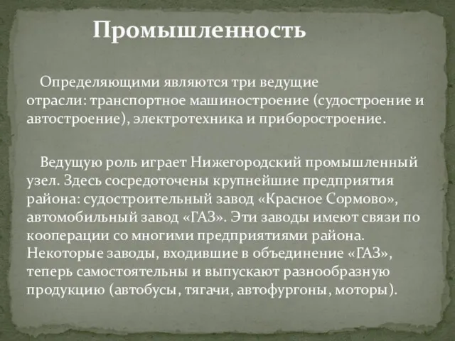 Определяющими являются три ведущие отрасли: транспортное машиностроение (судостроение и автостроение),