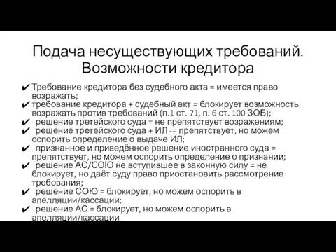 Подача несуществующих требований. Возможности кредитора Требование кредитора без судебного акта