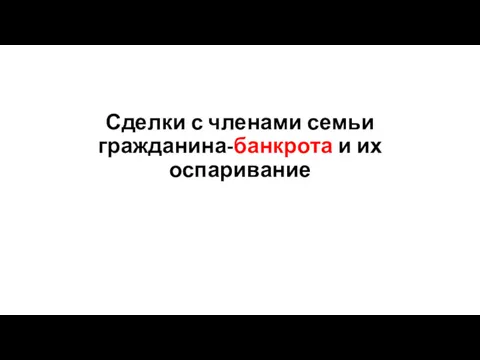 Сделки с членами семьи гражданина-банкрота и их оспаривание