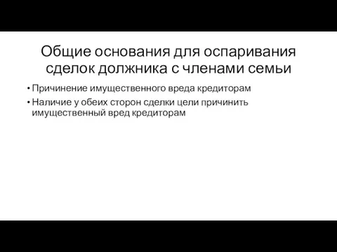 Общие основания для оспаривания сделок должника с членами семьи Причинение