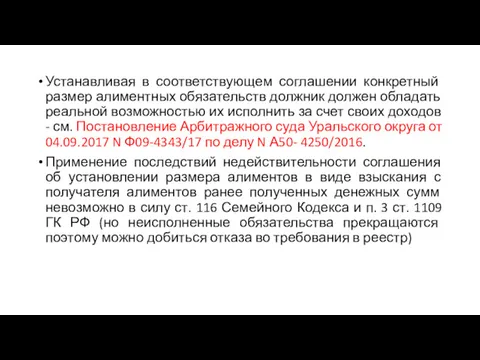 Устанавливая в соответствующем соглашении конкретный размер алиментных обязательств должник должен