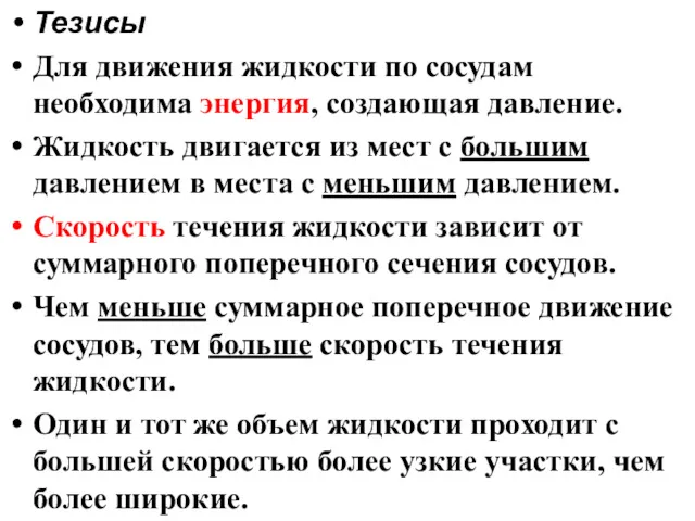 Тезисы Для движения жидкости по сосудам необходима энергия, создающая давление.