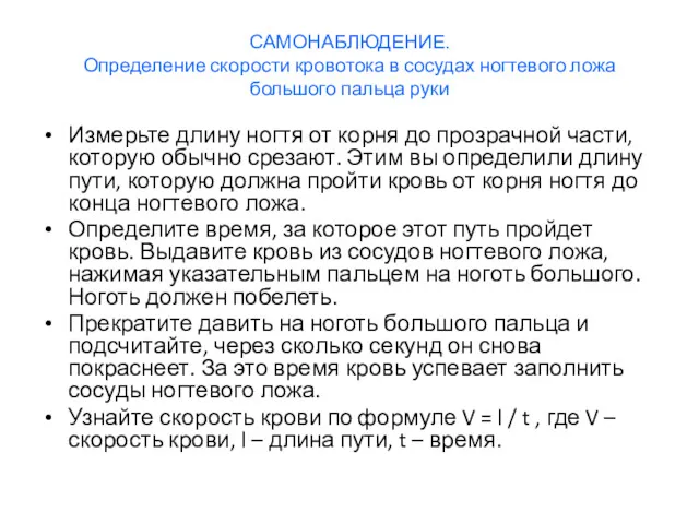 САМОНАБЛЮДЕНИЕ. Определение скорости кровотока в сосудах ногтевого ложа большого пальца