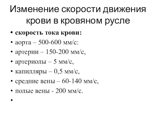 Изменение скорости движения крови в кровяном русле скорость тока крови: