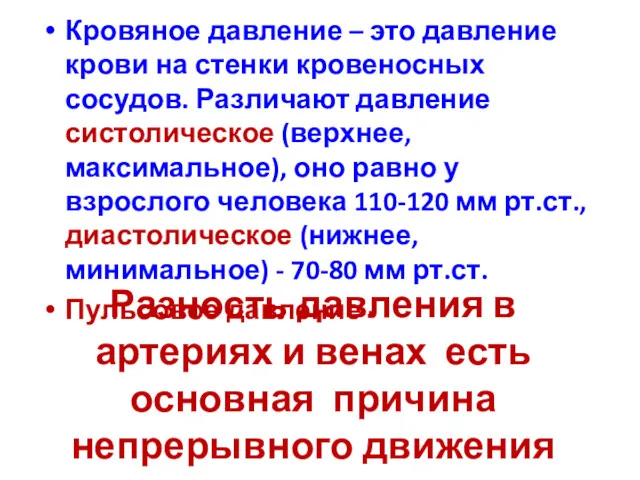 Разность давления в артериях и венах есть основная причина непрерывного