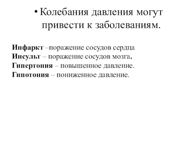 Инфаркт –поражение сосудов сердца Инсульт – поражение сосудов мозга. Гипертония