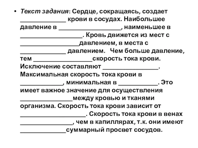 Текст задания: Сердце, сокращаясь, создает ______________ крови в сосудах. Наибольшее