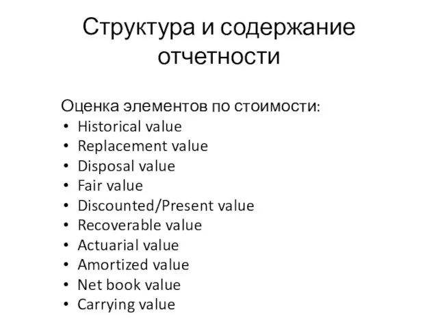 Структура и содержание отчетности Оценка элементов по стоимости: Historical value