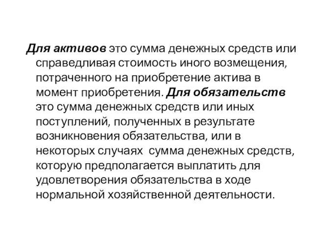 Для активов это сумма денежных средств или справедливая стоимость иного