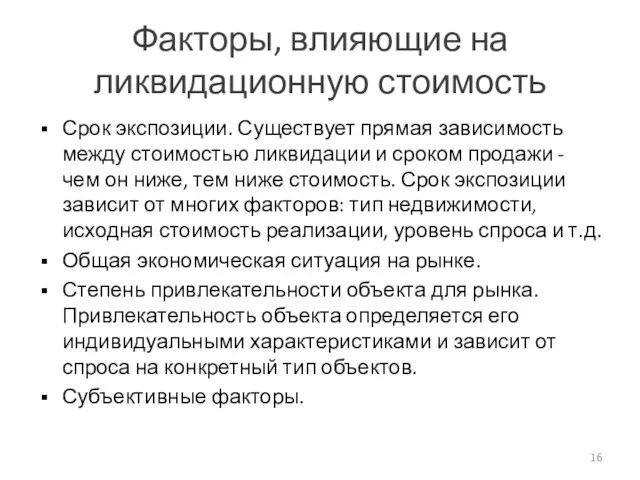 Факторы, влияющие на ликвидационную стоимость Срок экспозиции. Существует прямая зависимость