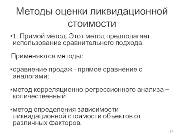 Методы оценки ликвидационной стоимости 1. Прямой метод. Этот метод предполагает