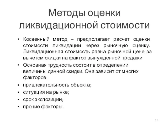 Методы оценки ликвидационной стоимости Косвенный метод – предполагает расчет оценки