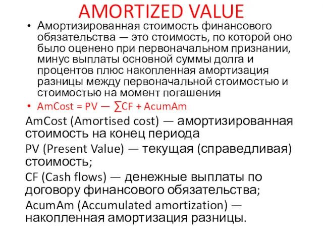 AMORTIZED VALUE Амортизированная стоимость финансового обязательства — это стоимость, по