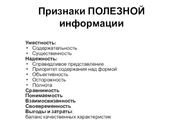 Признаки ПОЛЕЗНОЙ информации Уместность: Содержательность Существенность Надежность: Справедливое представление Приоритет