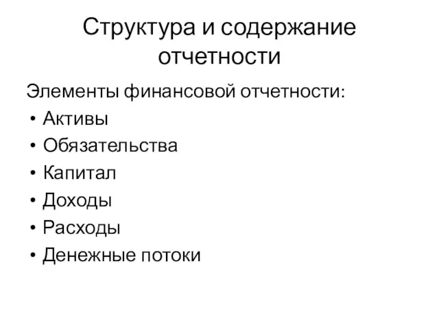 Структура и содержание отчетности Элементы финансовой отчетности: Активы Обязательства Капитал Доходы Расходы Денежные потоки