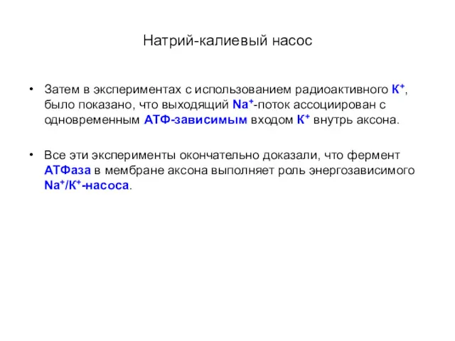 Натрий-калиевый насос Затем в экспериментах с использованием радиоактивного К+, было