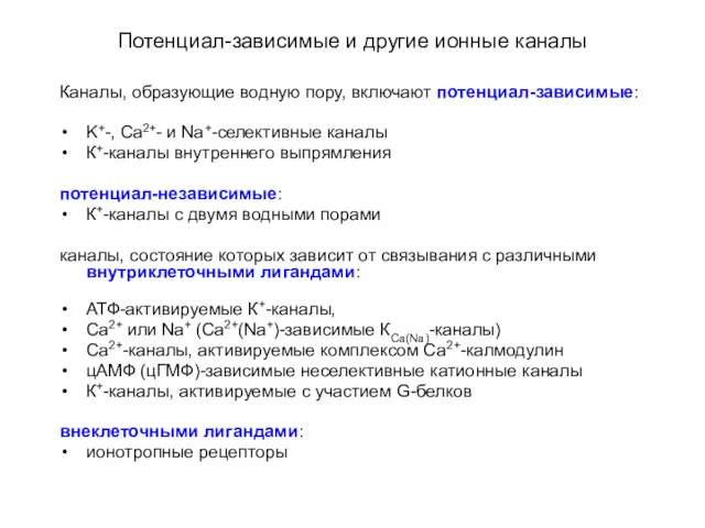 Потенциал-зависимые и другие ионные каналы Каналы, образующие водную пору, включают