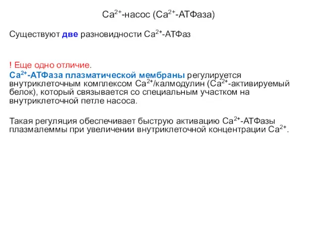 Са2+-насос (Са2+-АТФаза) Существуют две разновидности Са2+-АТФаз ! Еще одно отличие.