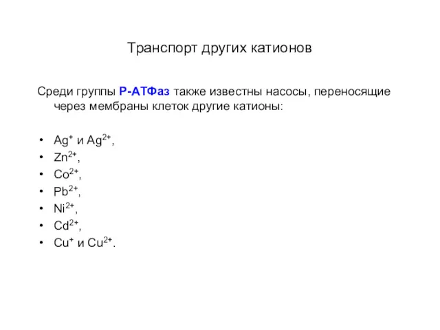 Транспорт других катионов Среди группы P-АТФаз также известны насосы, переносящие