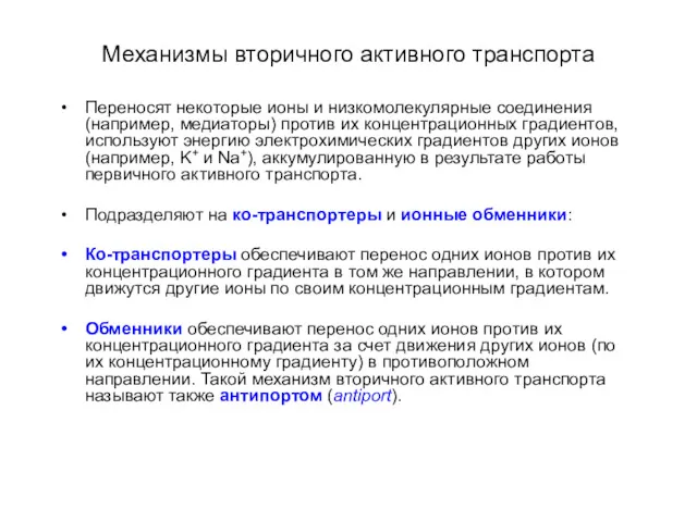 Механизмы вторичного активного транспорта Переносят некоторые ионы и низкомолекулярные соединения