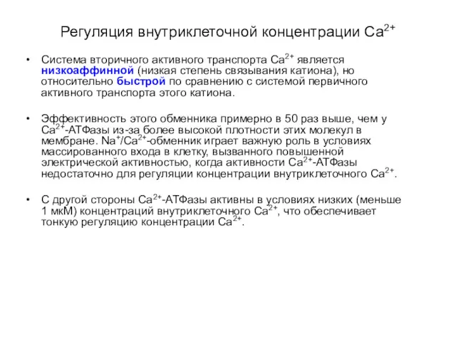 Регуляция внутриклеточной концентрации Са2+ Система вторичного активного транспорта Са2+ является