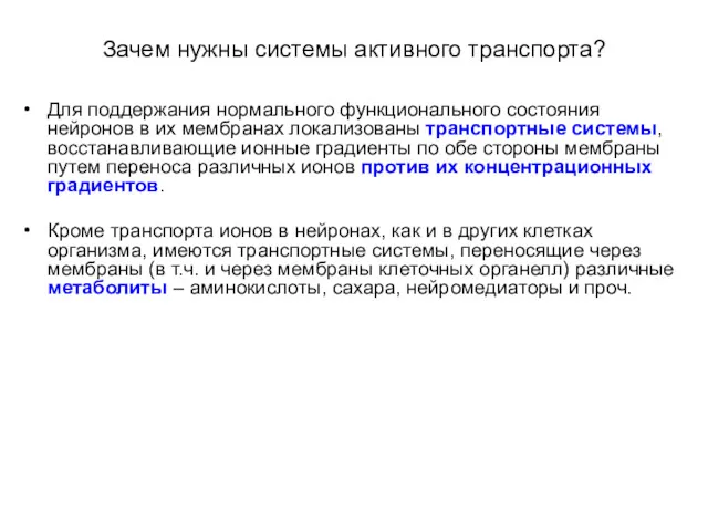 Зачем нужны системы активного транспорта? Для поддержания нормального функционального состояния