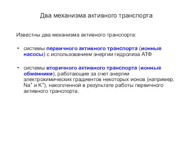 Два механизма активного транспорта Известны два механизма активного транспорта: системы