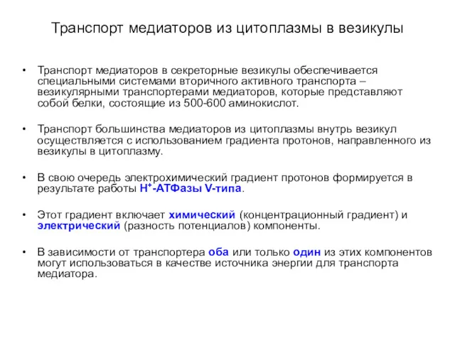 Транспорт медиаторов из цитоплазмы в везикулы Транспорт медиаторов в секреторные