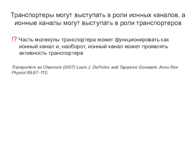 Транспортеры могут выступать в роли ионных каналов, а ионные каналы