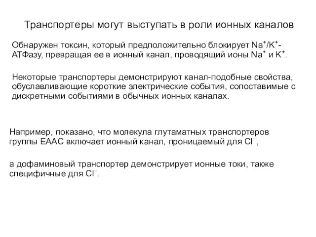 Транспортеры могут выступать в роли ионных каналов Обнаружен токсин, который