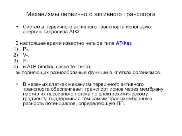 Механизмы первичного активного транспорта Системы первичного активного транспорта используют энергию