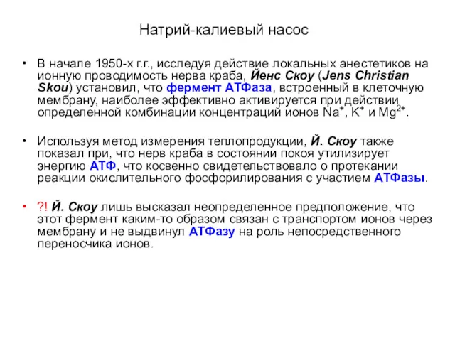 Натрий-калиевый насос В начале 1950-х г.г., исследуя действие локальных анестетиков