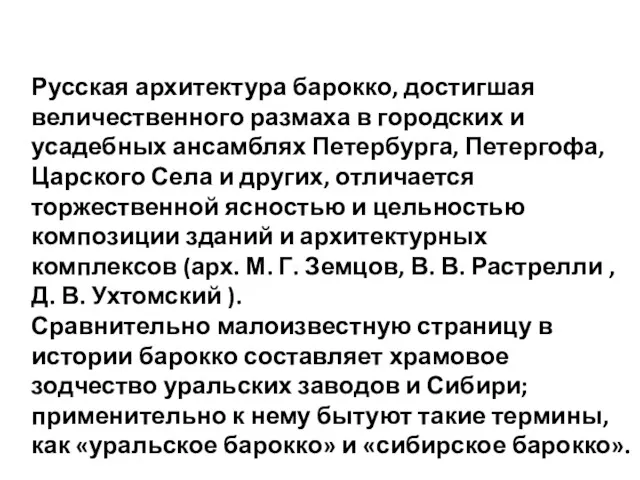 Русская архитектура барокко, достигшая величественного размаха в городских и усадебных