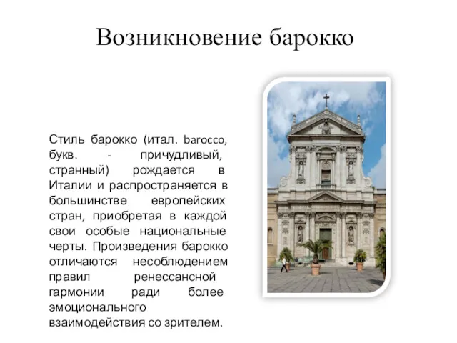 Стиль барокко (итал. barocco, букв. - причудливый, странный) рождается в