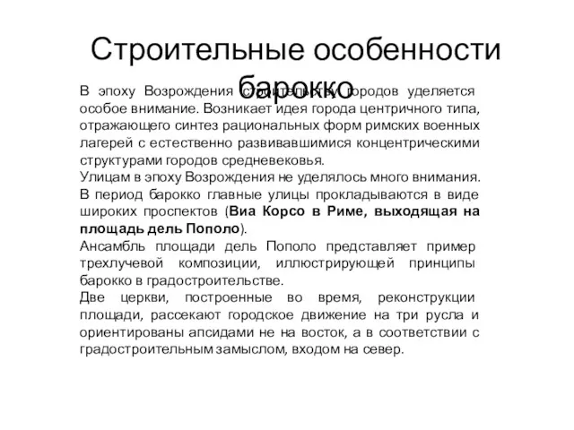 Строительные особенности барокко В эпоху Возрождения строительству городов уделяется особое