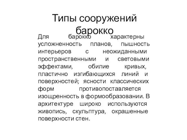 Типы сооружений барокко Для барокко характерны усложненность планов, пышность интерьеров