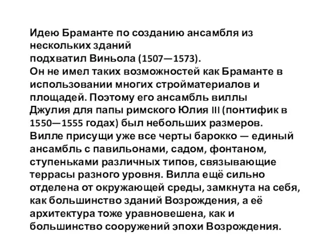 Идею Браманте по созданию ансамбля из нескольких зданий подхватил Виньола