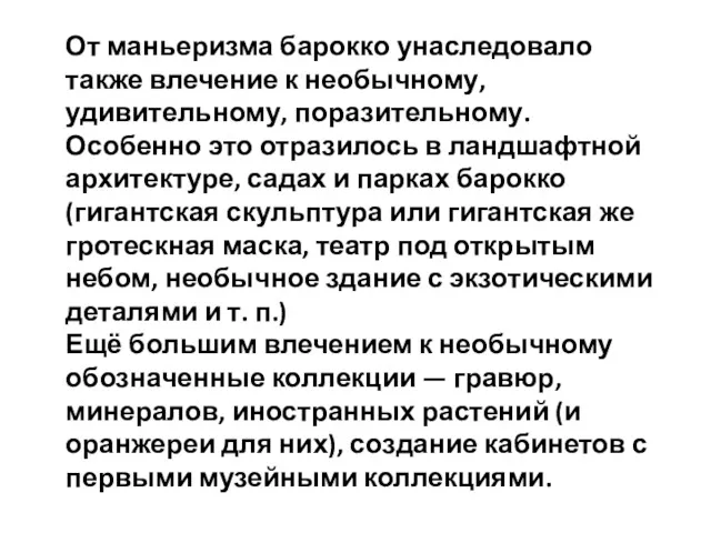 От маньеризма барокко унаследовало также влечение к необычному, удивительному, поразительному.