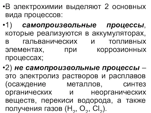 В электрохимии выделяют 2 основных вида процессов: 1) самопроизвольные процессы,