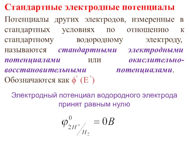 Электродный потенциал водородного электрода принят равным нулю Стандартные электродные потенциалы