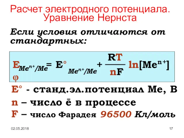 02.05.2018 Расчет электродного потенциала. Уравнение Нернста Если условия отличаются от