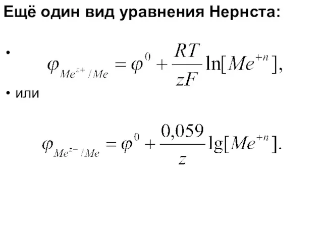 Ещё один вид уравнения Нернста: или