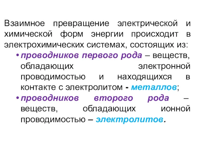 Взаимное превращение электрической и химической форм энергии происходит в электрохимических