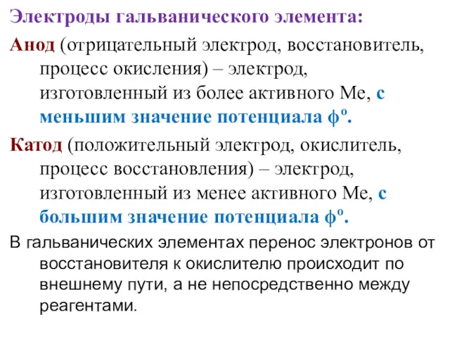 Электроды гальванического элемента: Анод (отрицательный электрод, восстановитель, процесс окисления) –