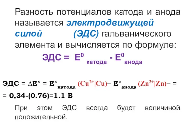 Разность потенциалов катода и анода называется электродвижущей силой (ЭДС) гальванического